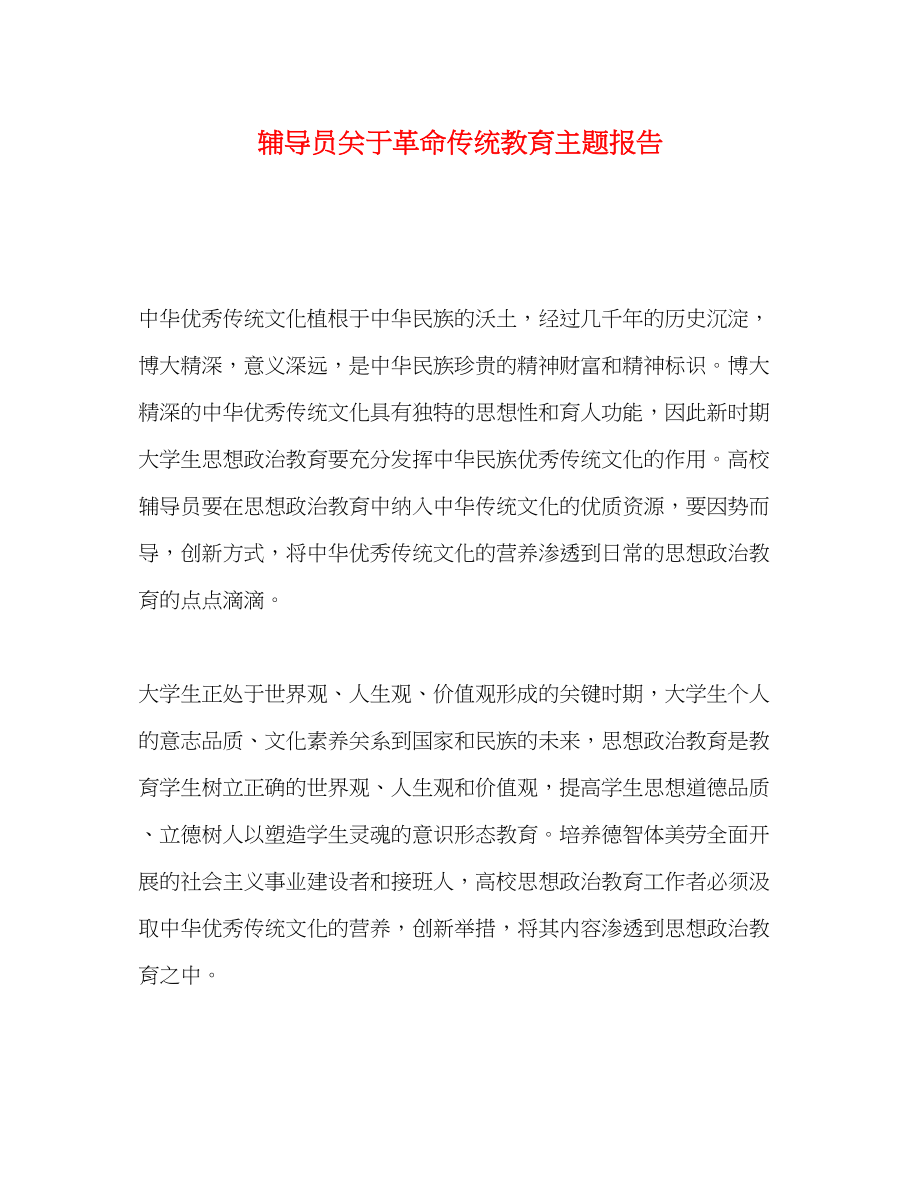 2023年化学试题辅导员关于革命传统教育主题报告.docx_第1页