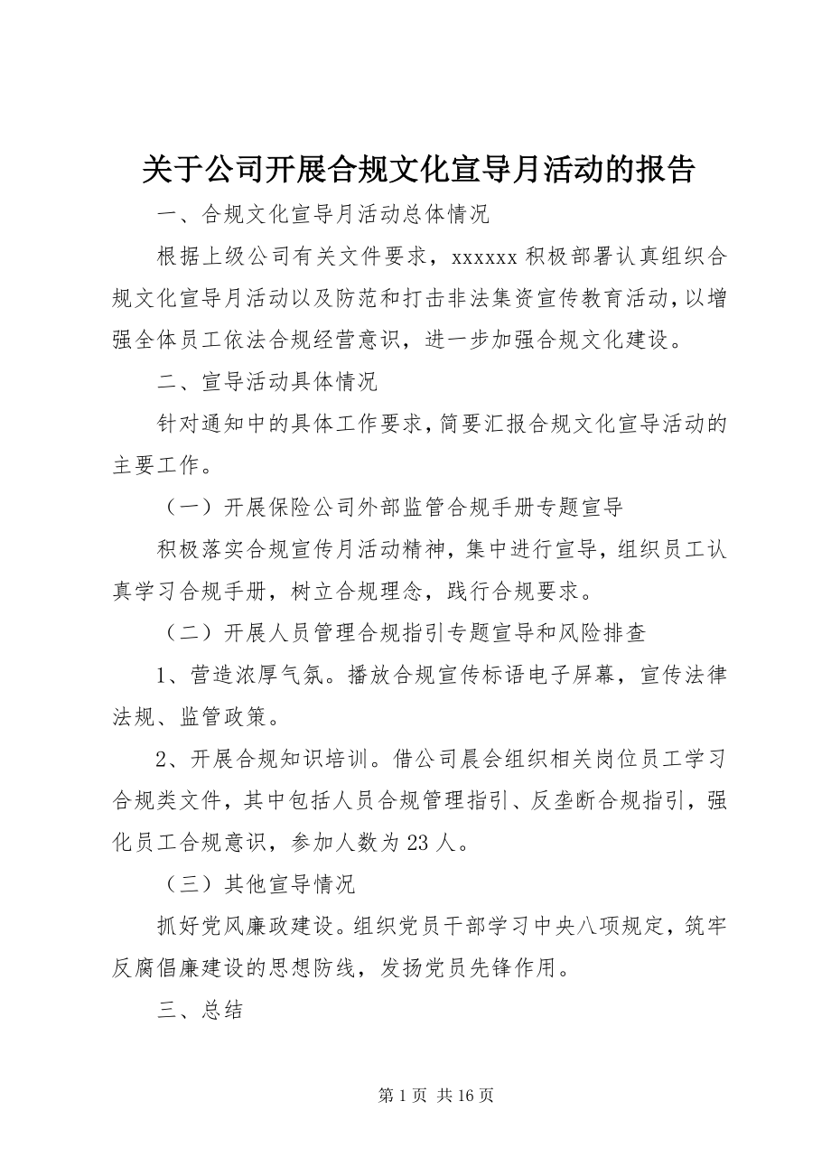 2023年公司开展合规文化宣导月活动的报告.docx_第1页