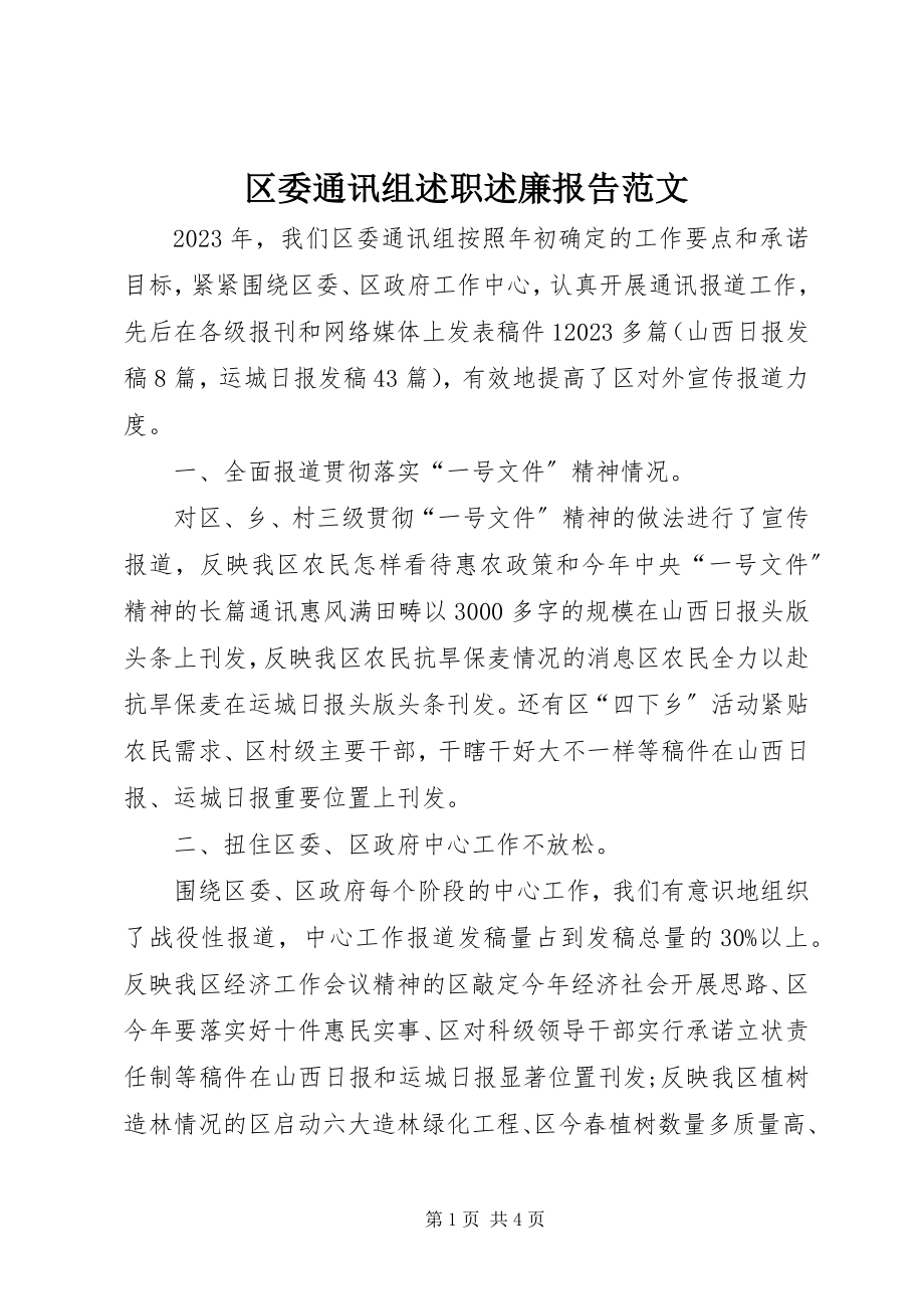 2023年区委通讯组述职述廉报告.docx_第1页