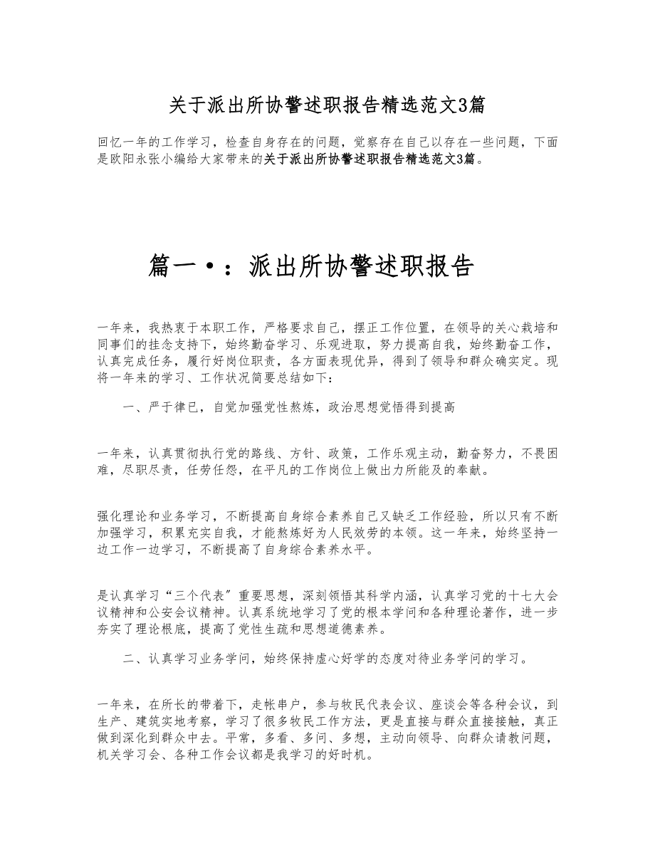 2023年关于派出所协警述职报告3篇 .docx_第1页