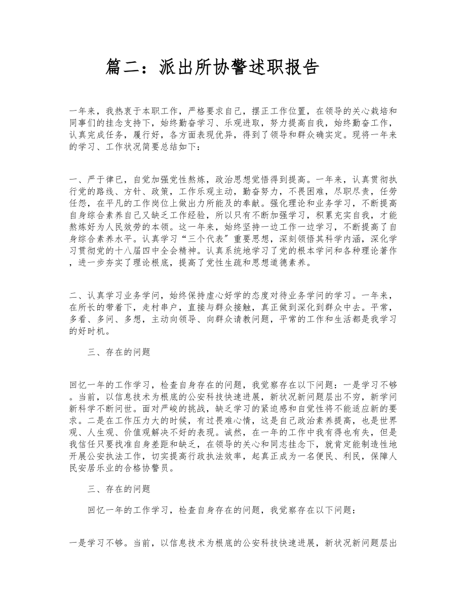 2023年关于派出所协警述职报告3篇 .docx_第2页