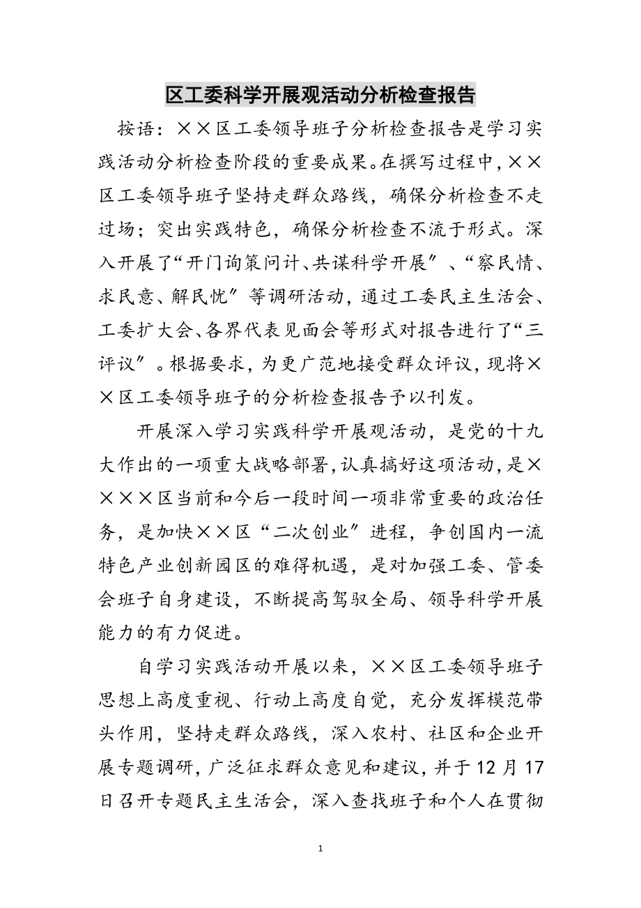 2023年区工委科学发展观活动分析检查报告范文.doc_第1页