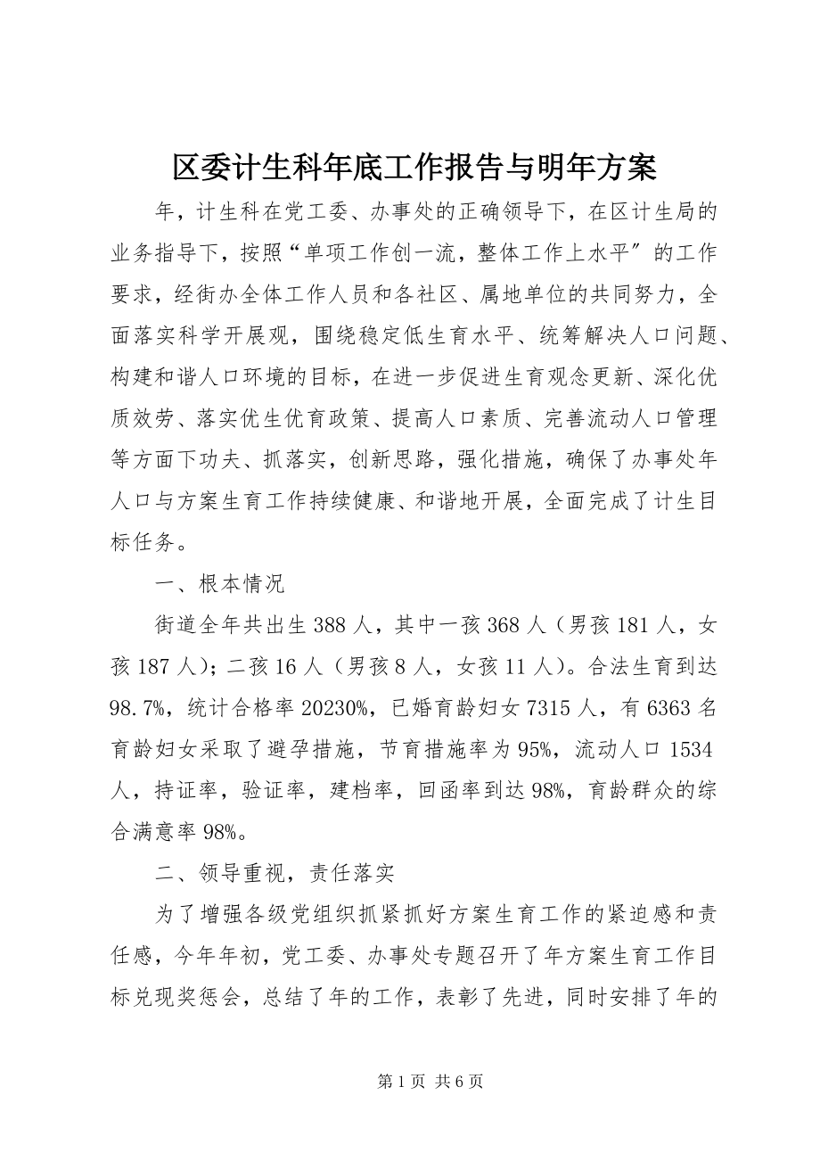 2023年区委计生科年底工作报告与明年计划.docx_第1页