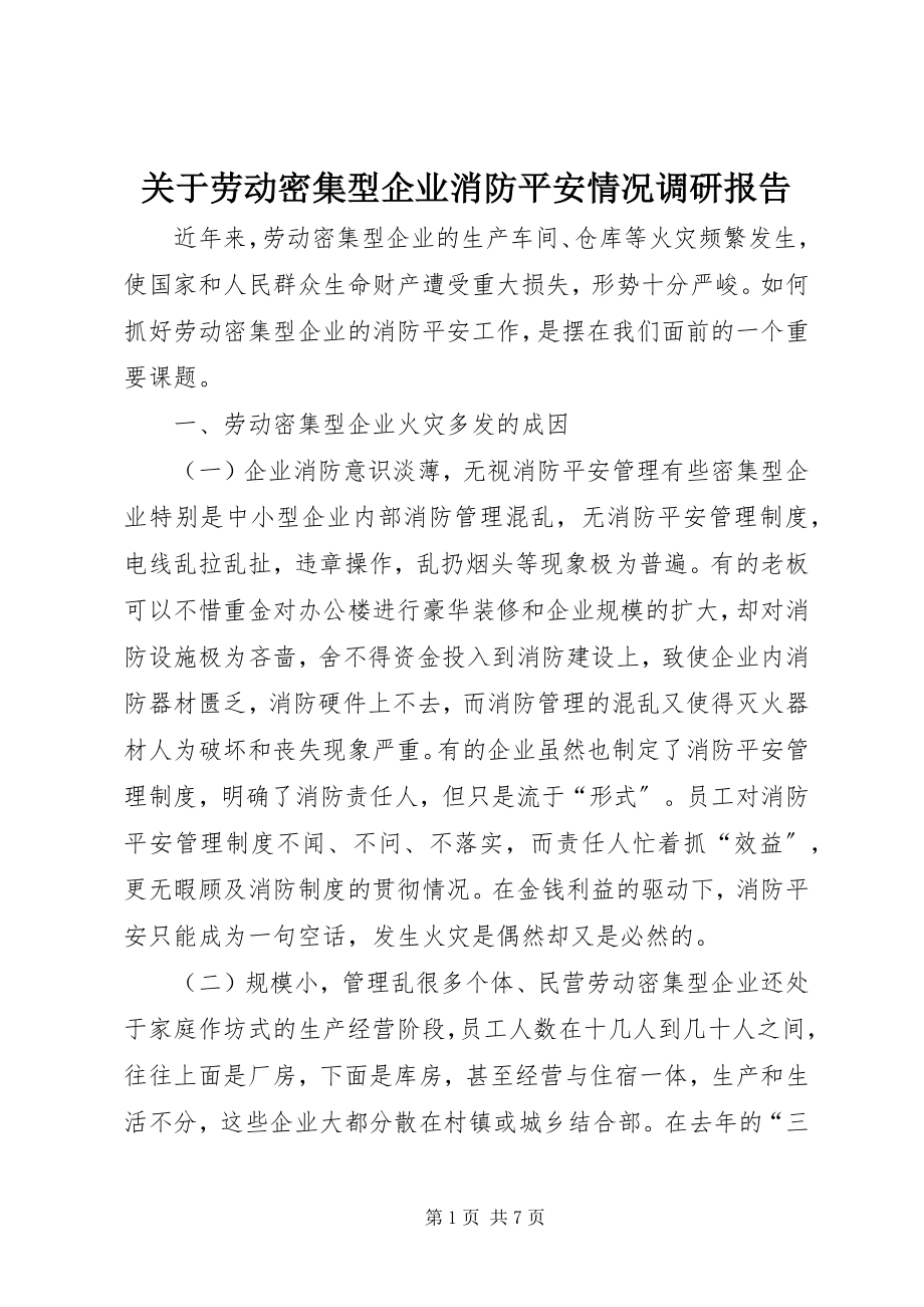 2023年劳动密集型企业消防安全情况调研报告.docx_第1页