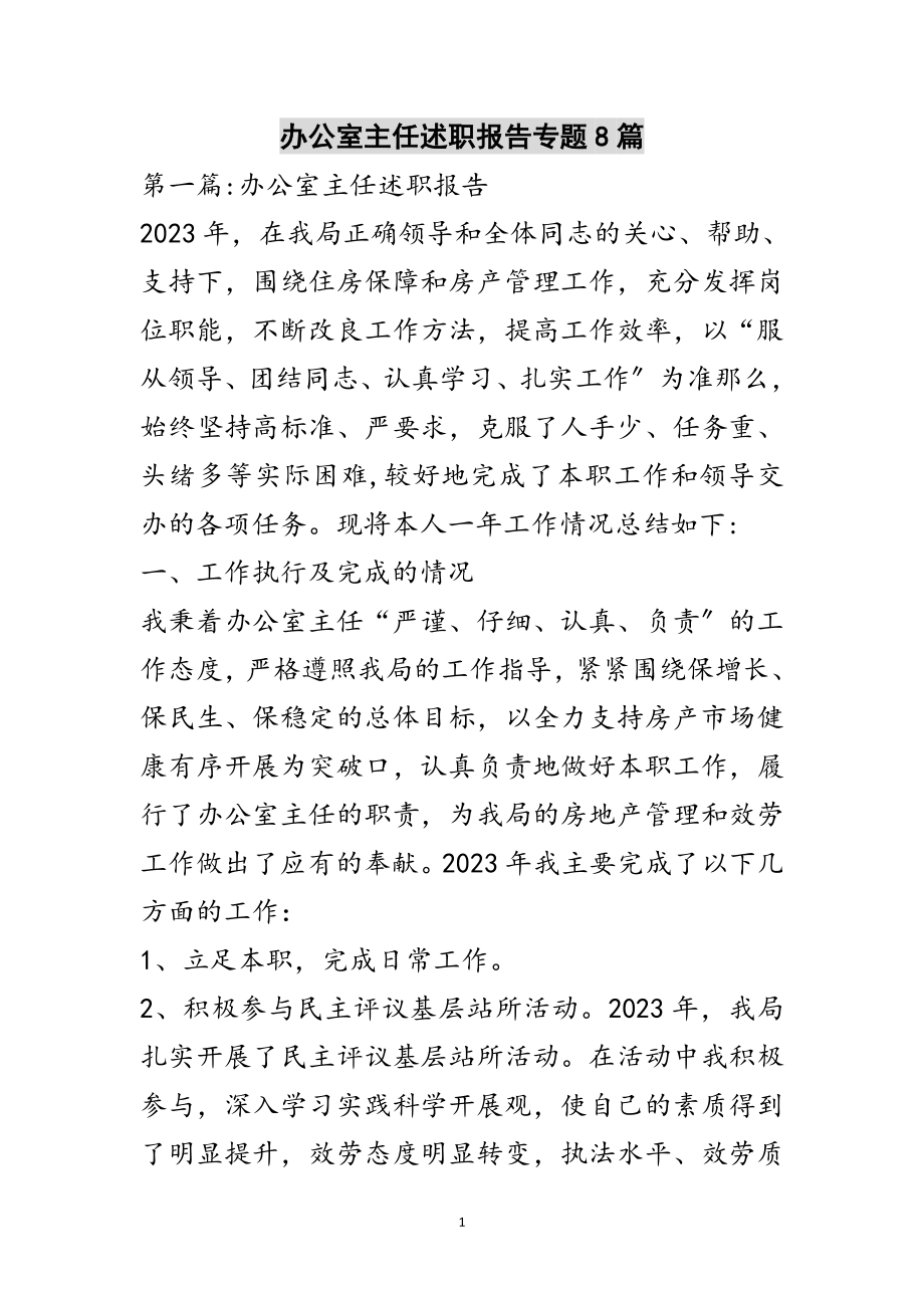 2023年办公室主任述职报告专题8篇范文.doc_第1页