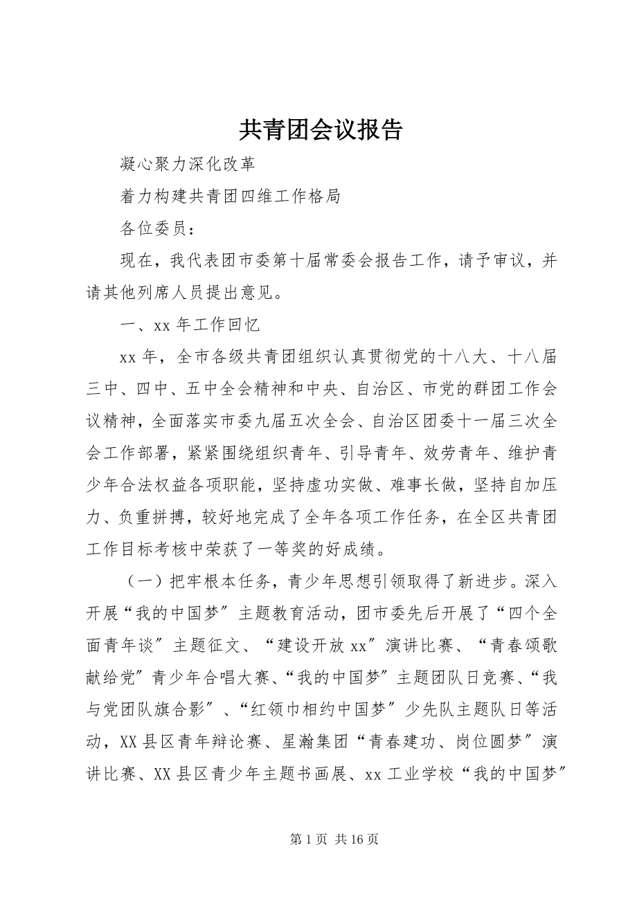 2023年共青团会议报告.docx_第1页