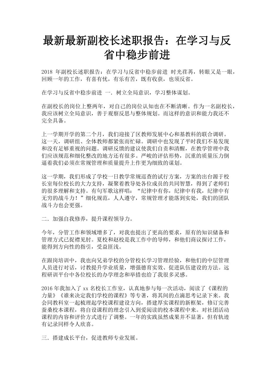 2023年副校长述职报告在学习与反省中稳步前进.doc_第1页