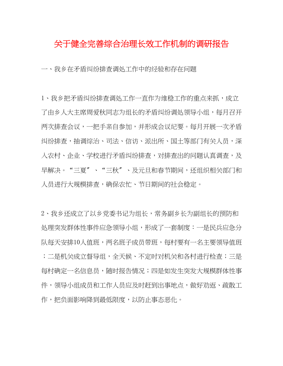 2023年关于健全完善综合治理长效工作机制的调研报告.docx_第1页