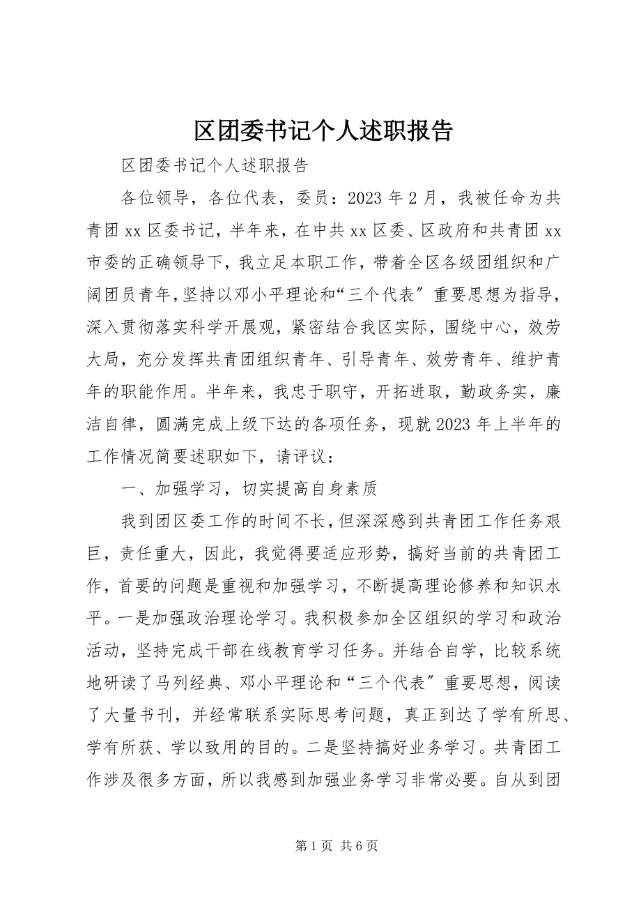 2023年区团委书记个人述职报告.docx_第1页