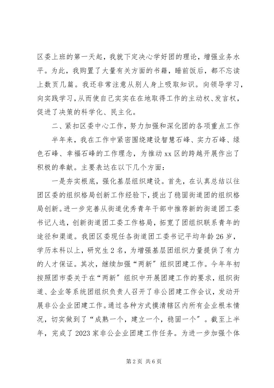 2023年区团委书记个人述职报告.docx_第2页