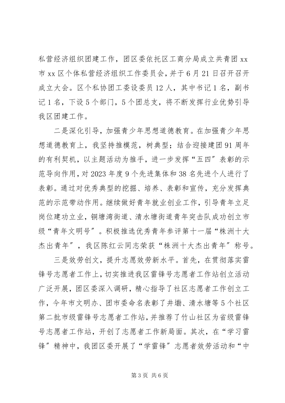 2023年区团委书记个人述职报告.docx_第3页