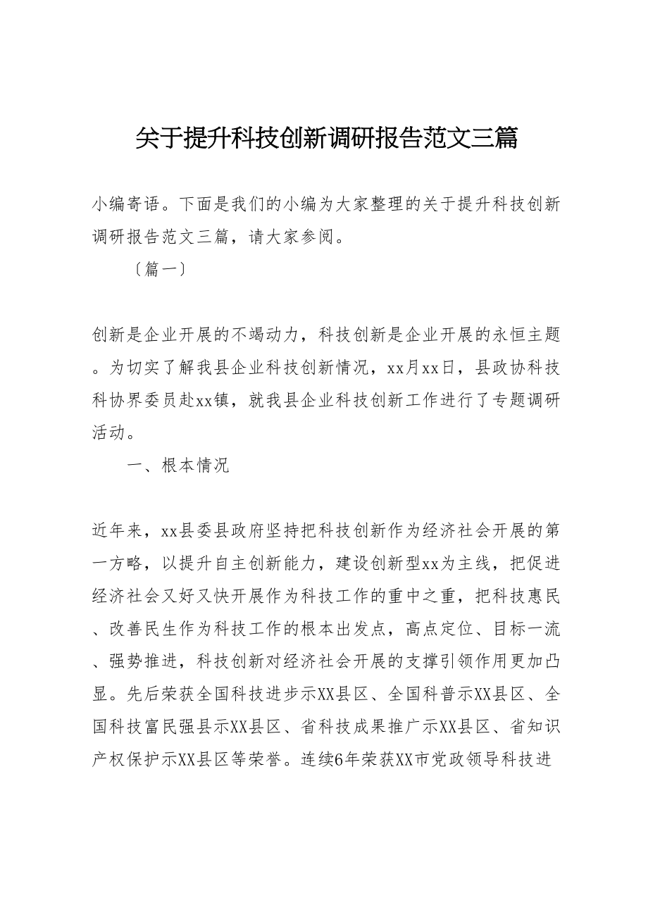 2023年关于提升科技创新调研报告范文三篇新编.doc_第1页