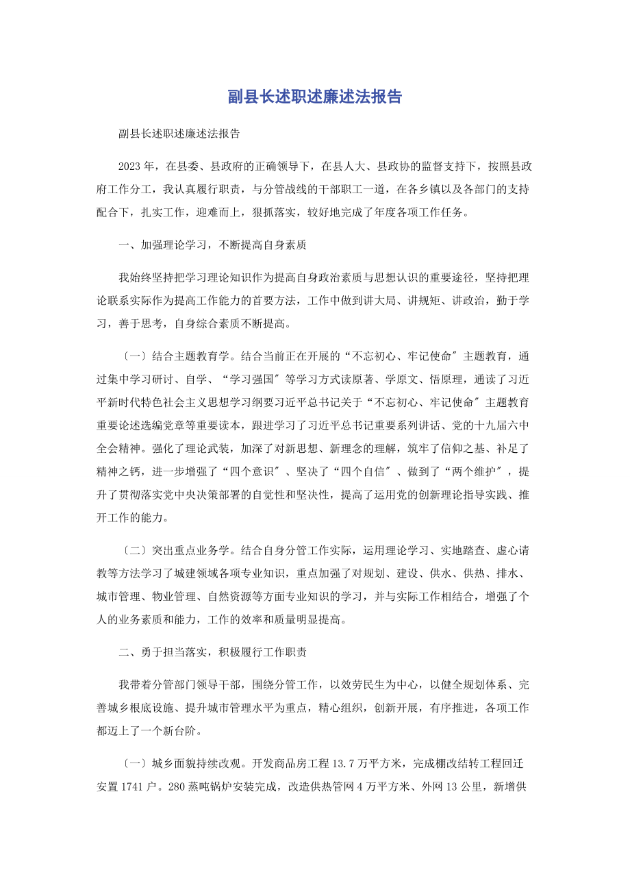 2023年副县长述职述廉述法报告2.docx_第1页