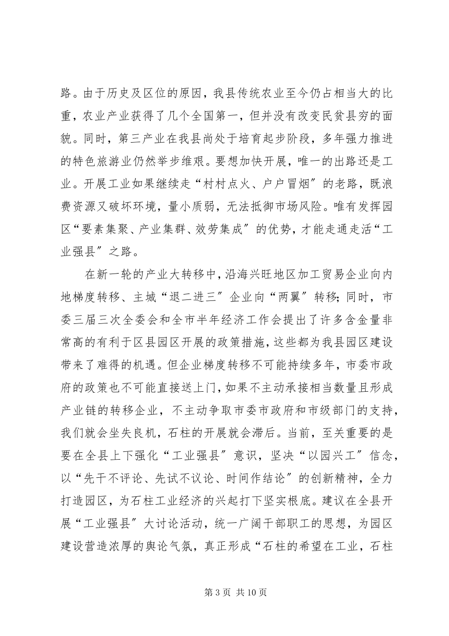 2023年加快县工业园区建设的调研报告.docx_第3页