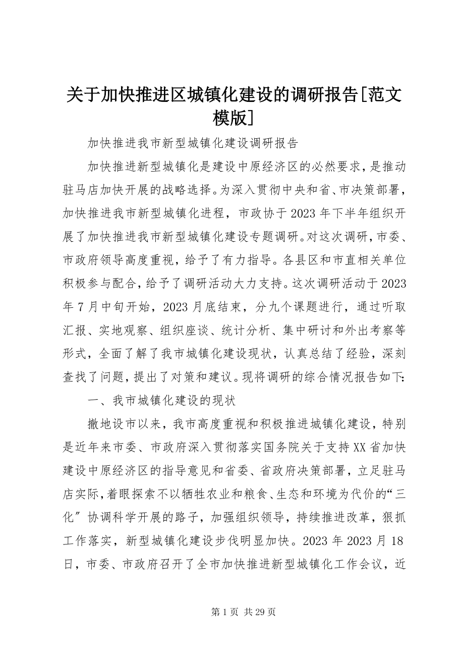 2023年加快推进区城镇化建设的调研报告[模版.docx_第1页