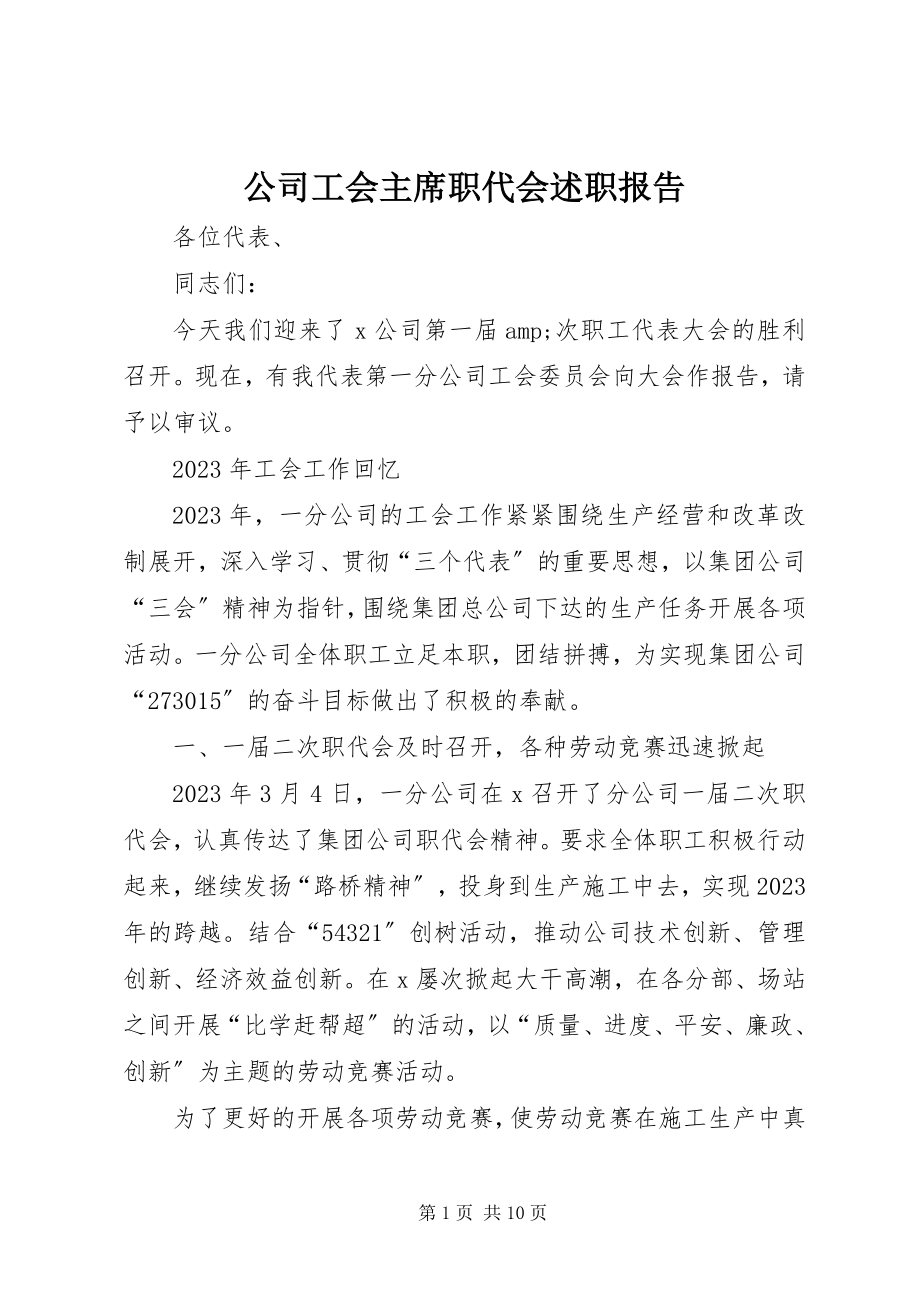 2023年公司工会主席职代会述职报告.docx_第1页