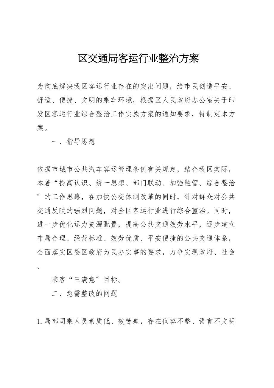 2023年区交通局客运行业整治方案.doc_第1页