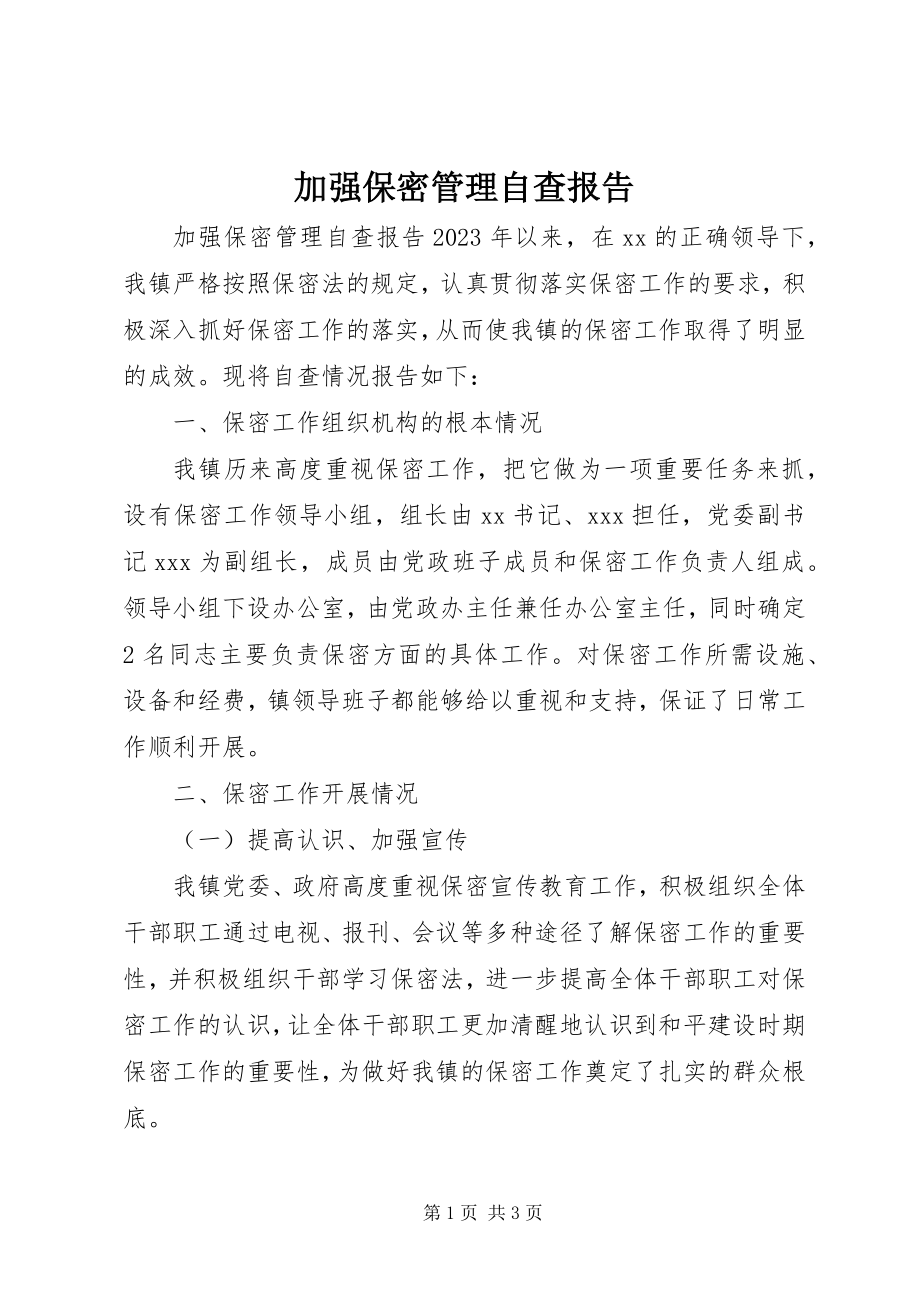 2023年加强保密管理自查报告.docx_第1页