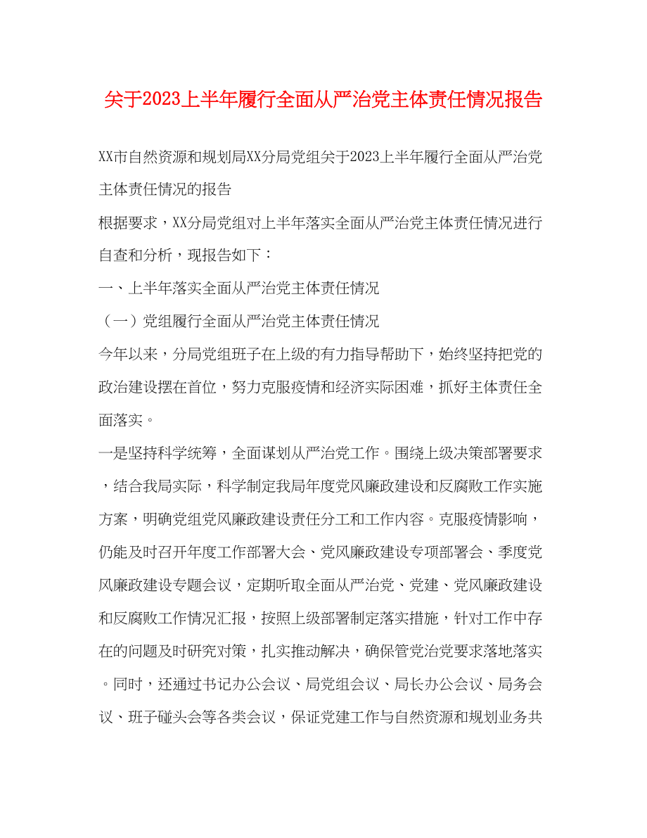 2023年关于上半履行全面从严治党主体责任情况报告.docx_第1页