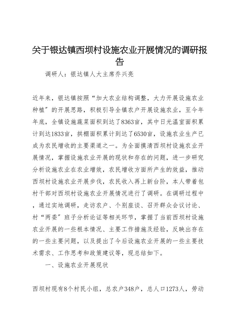 2023年关于银达镇西坝村设施农业发展情况的调研报告.doc_第1页