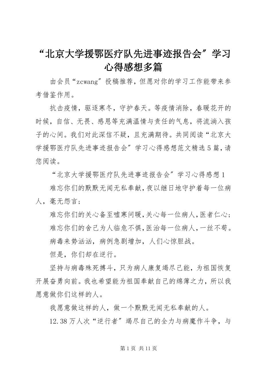 2023年北京大学援鄂医疗队先进事迹报告会学习心得感想多篇.docx_第1页