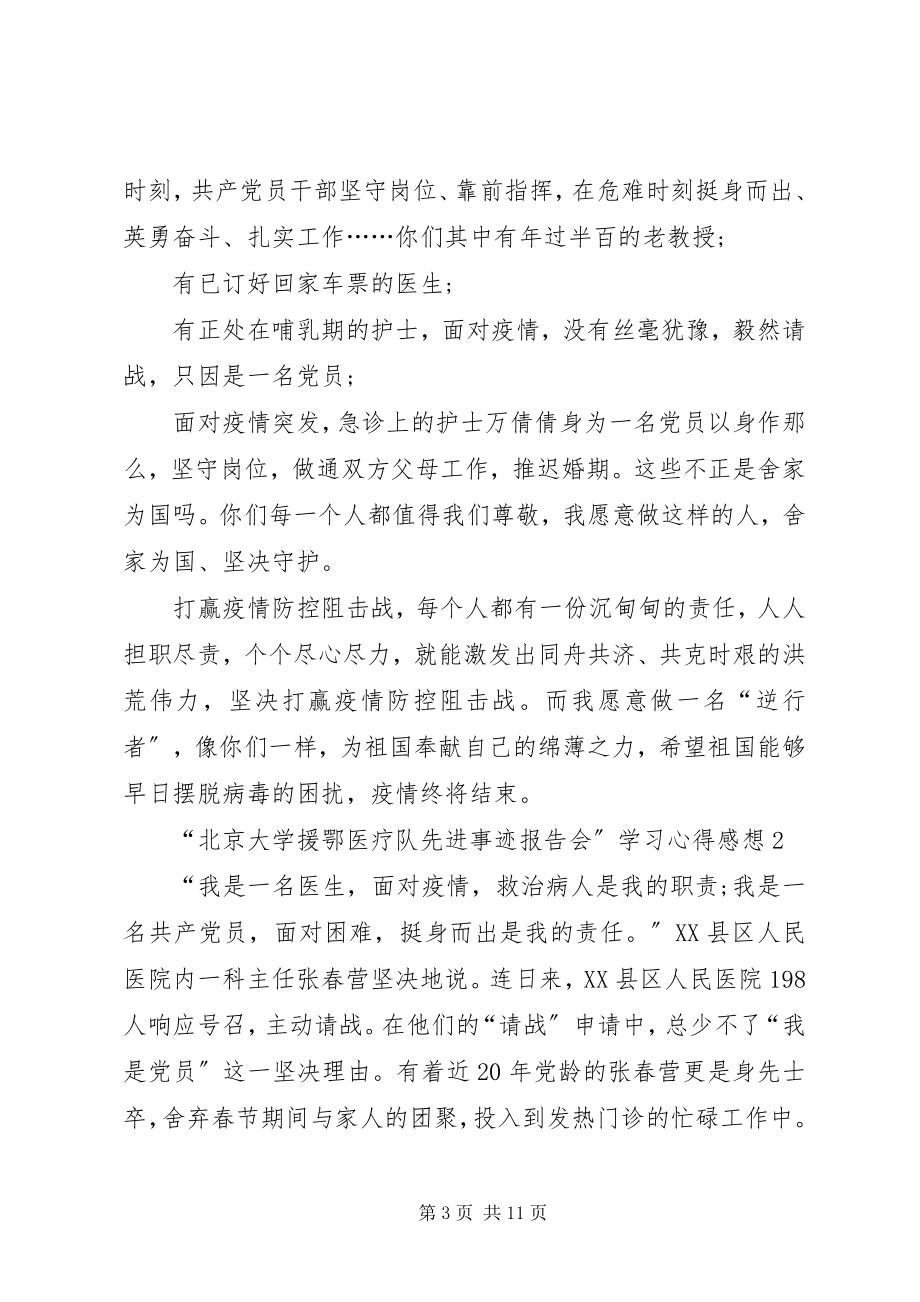 2023年北京大学援鄂医疗队先进事迹报告会学习心得感想多篇.docx_第3页