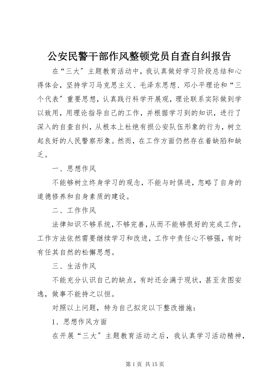 2023年公安民警干部作风整顿党员自查自纠报告.docx_第1页