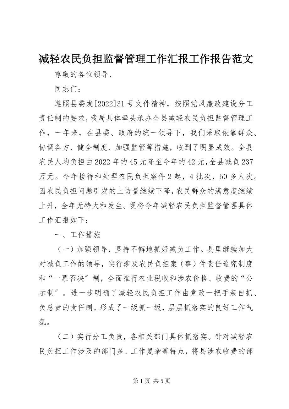 2023年减轻农民负担监督管理工作汇报工作报告.docx_第1页