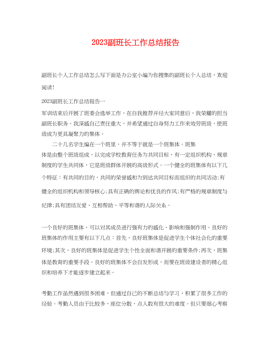 2023年副班长工作总结报告.docx_第1页