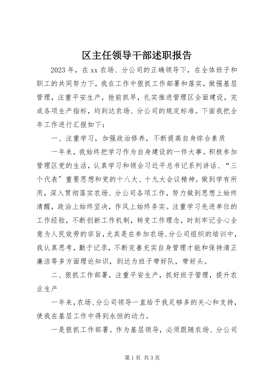 2023年区主任领导干部述职报告.docx_第1页