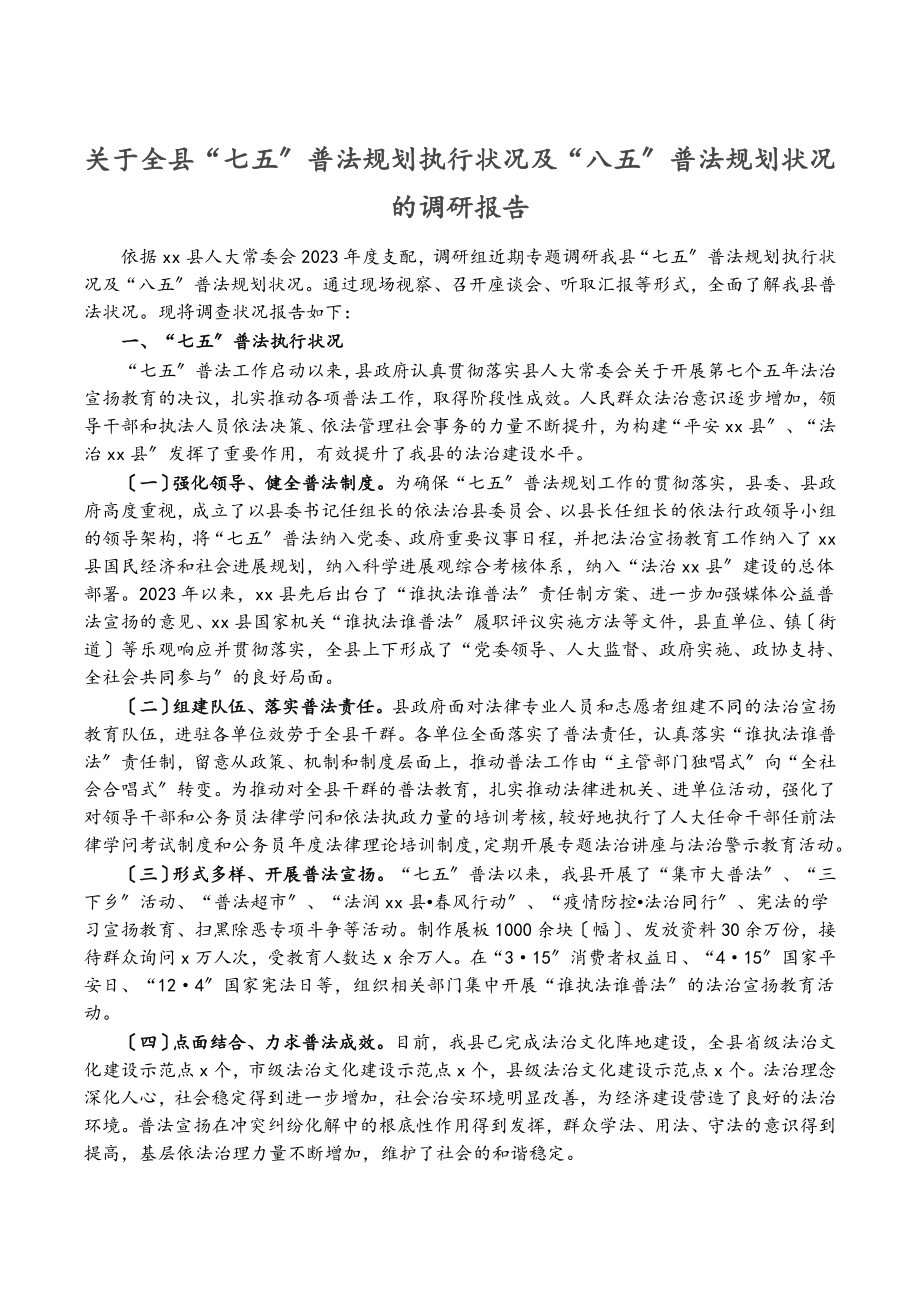 2023年关于全县“七五”普法规划执行情况及“八五”普法规划情况的调研报告.doc_第1页