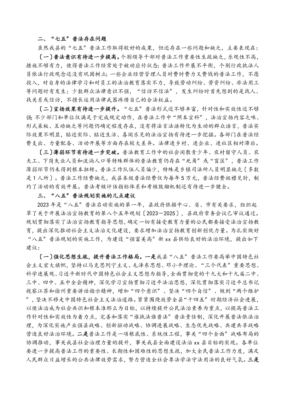 2023年关于全县“七五”普法规划执行情况及“八五”普法规划情况的调研报告.doc_第2页