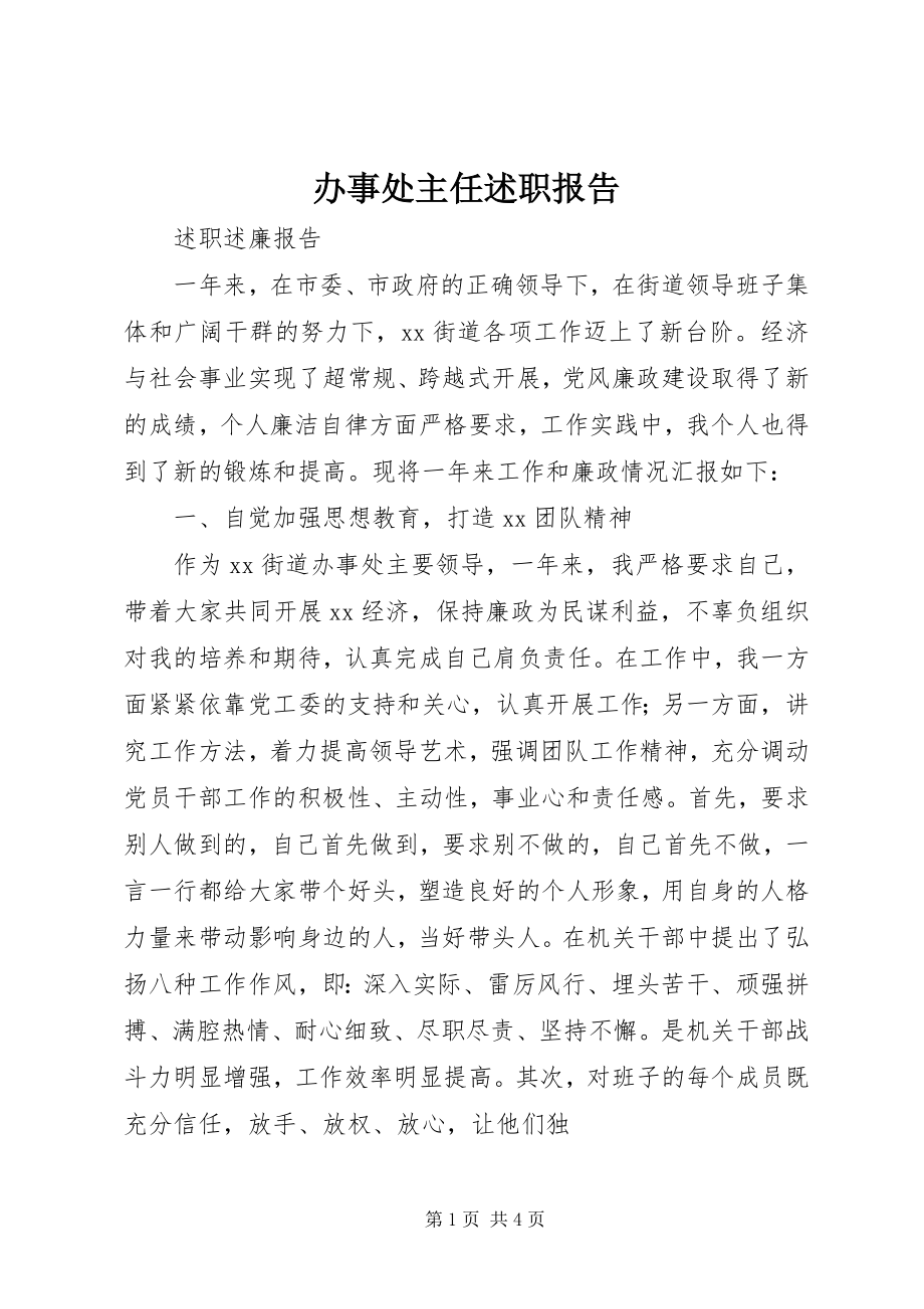 2023年办事处主任述职报告新编.docx_第1页