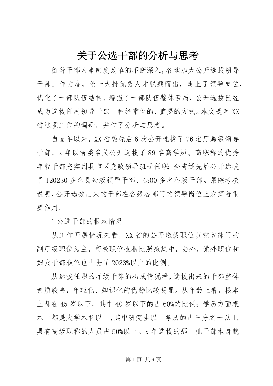 2023年公选干部的分析与思考.docx_第1页