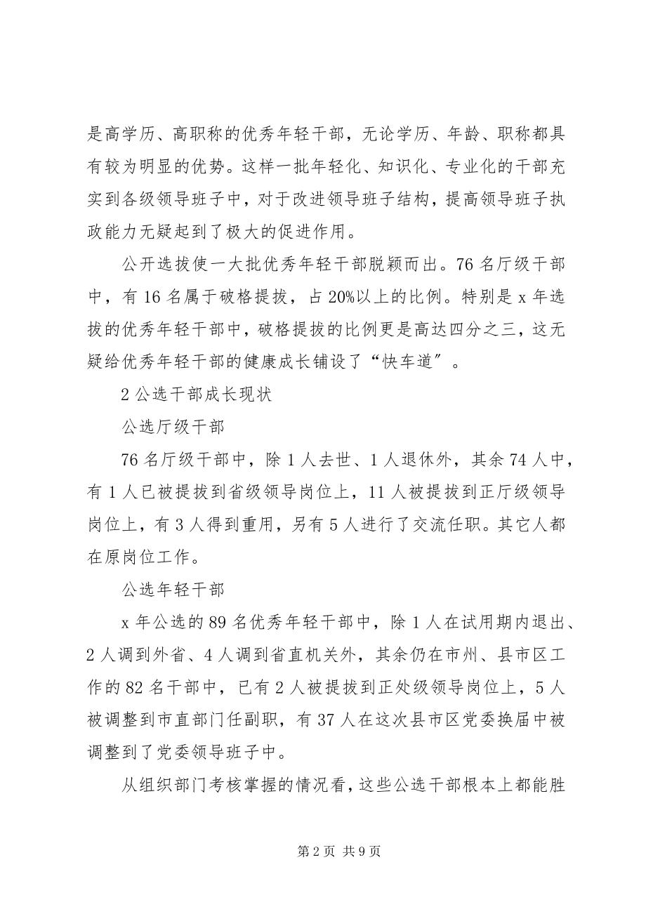 2023年公选干部的分析与思考.docx_第2页