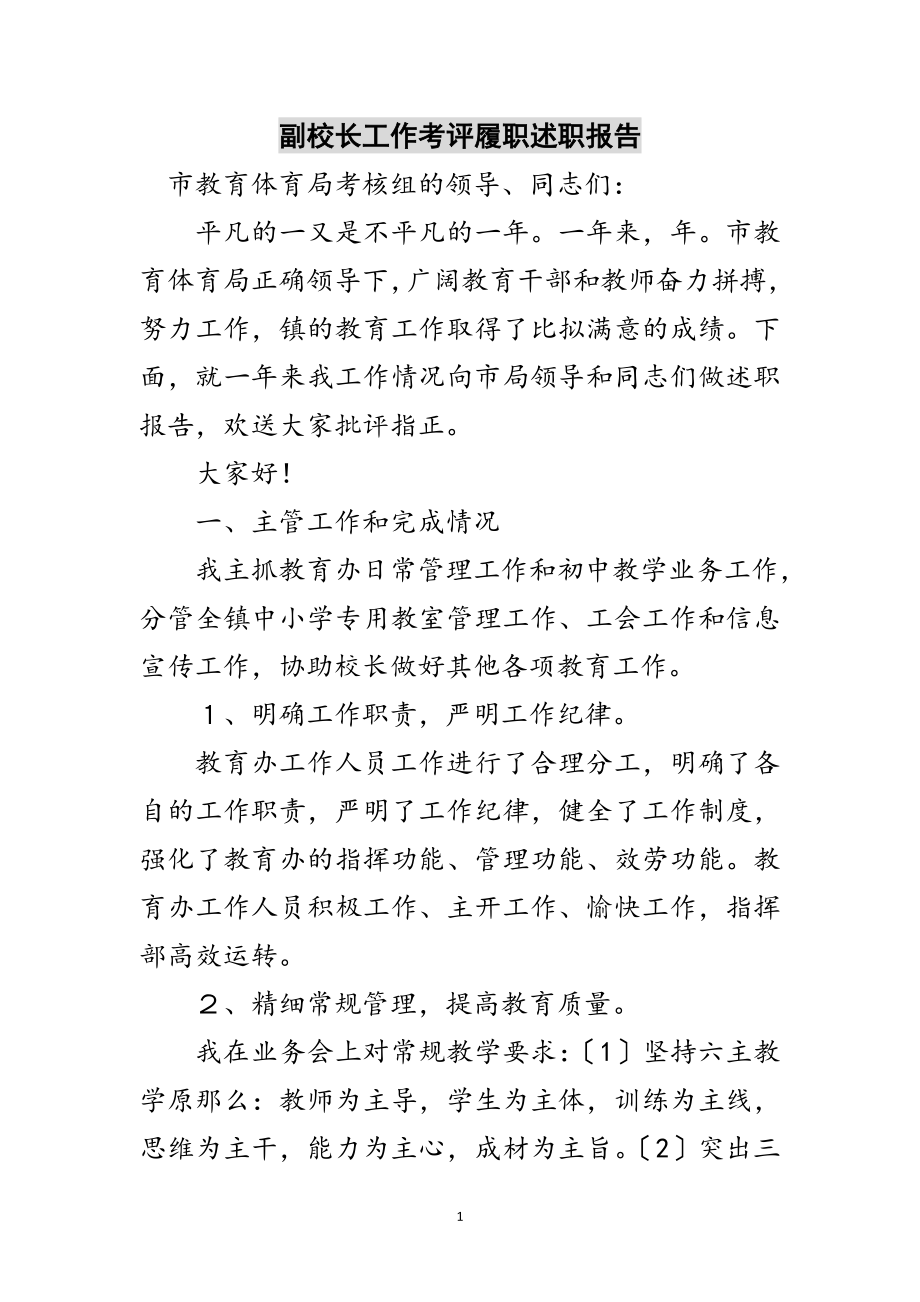 2023年副校长工作考评履职述职报告范文.doc_第1页