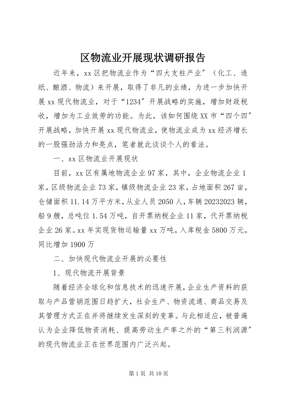 2023年区物流业发展现状调研报告.docx_第1页