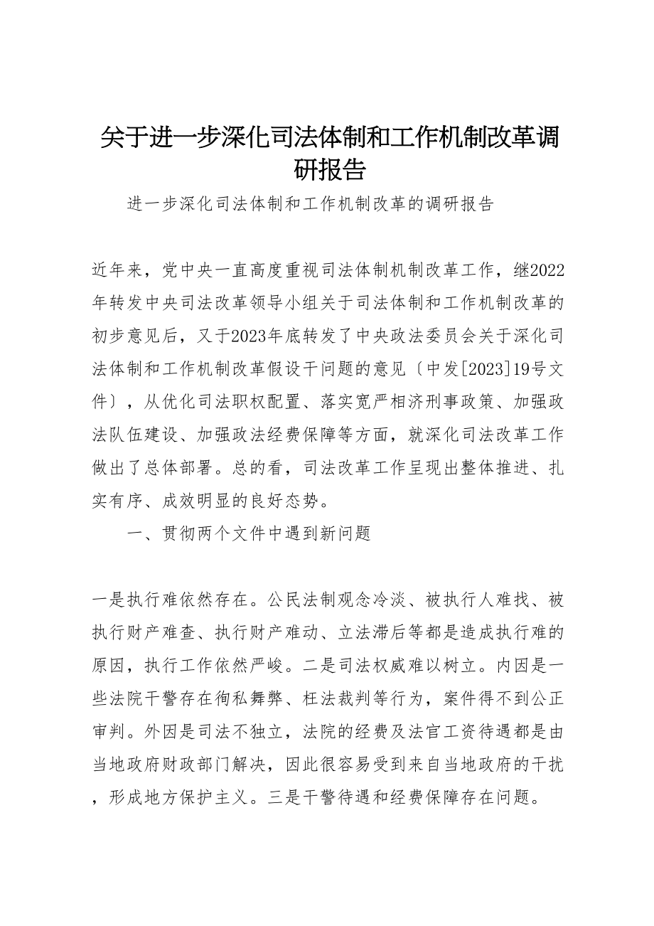 2023年关于进一步深化司法体制和工作机制改革调研报告新编.doc_第1页