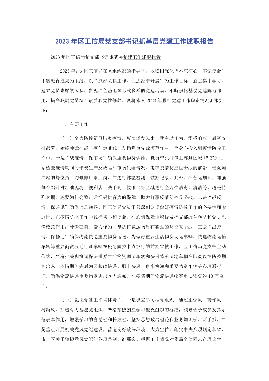 2023年区工信局党支部书记抓基层党建工作述职报告.docx_第1页