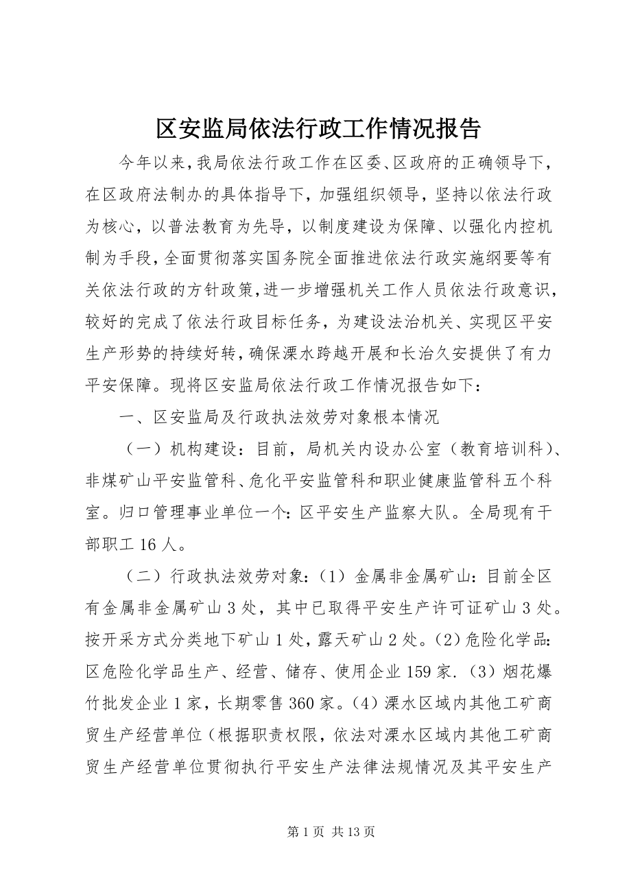 2023年区安监局依法行政工作情况报告.docx_第1页