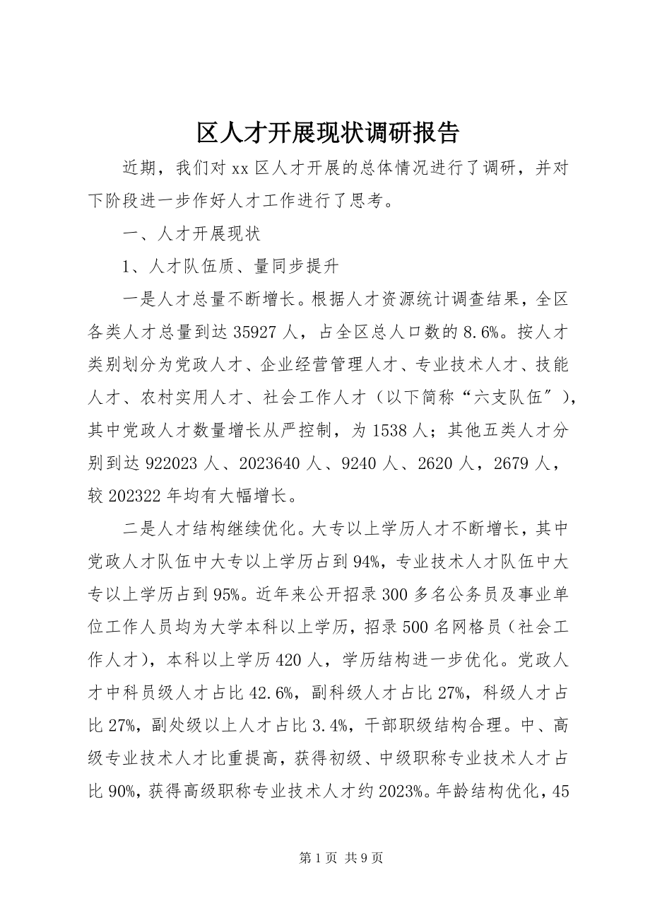 2023年区人才发展现状调研报告.docx_第1页