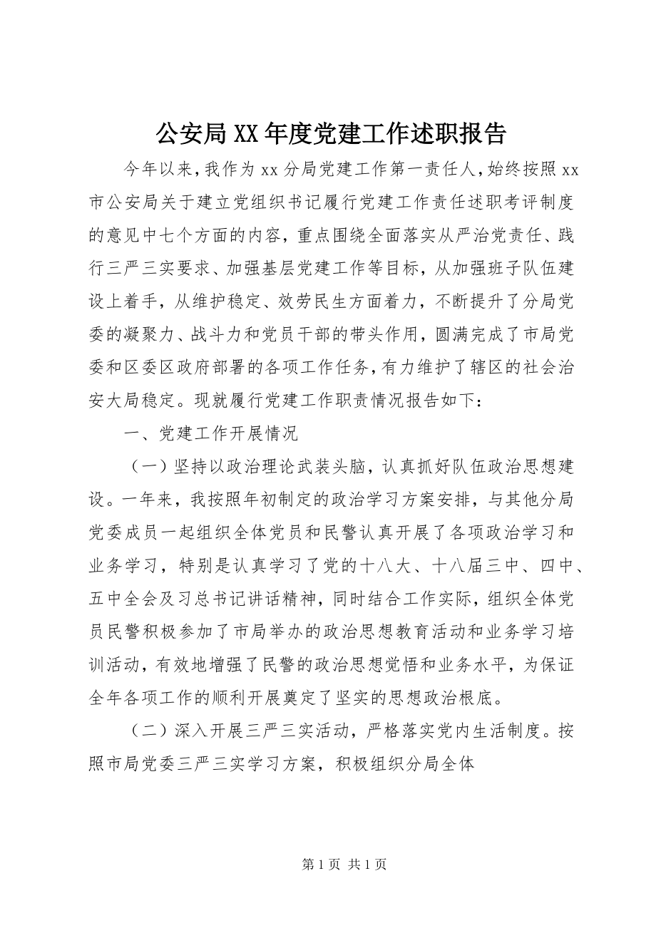 2023年公安局某年度党建工作述职报告.docx_第1页