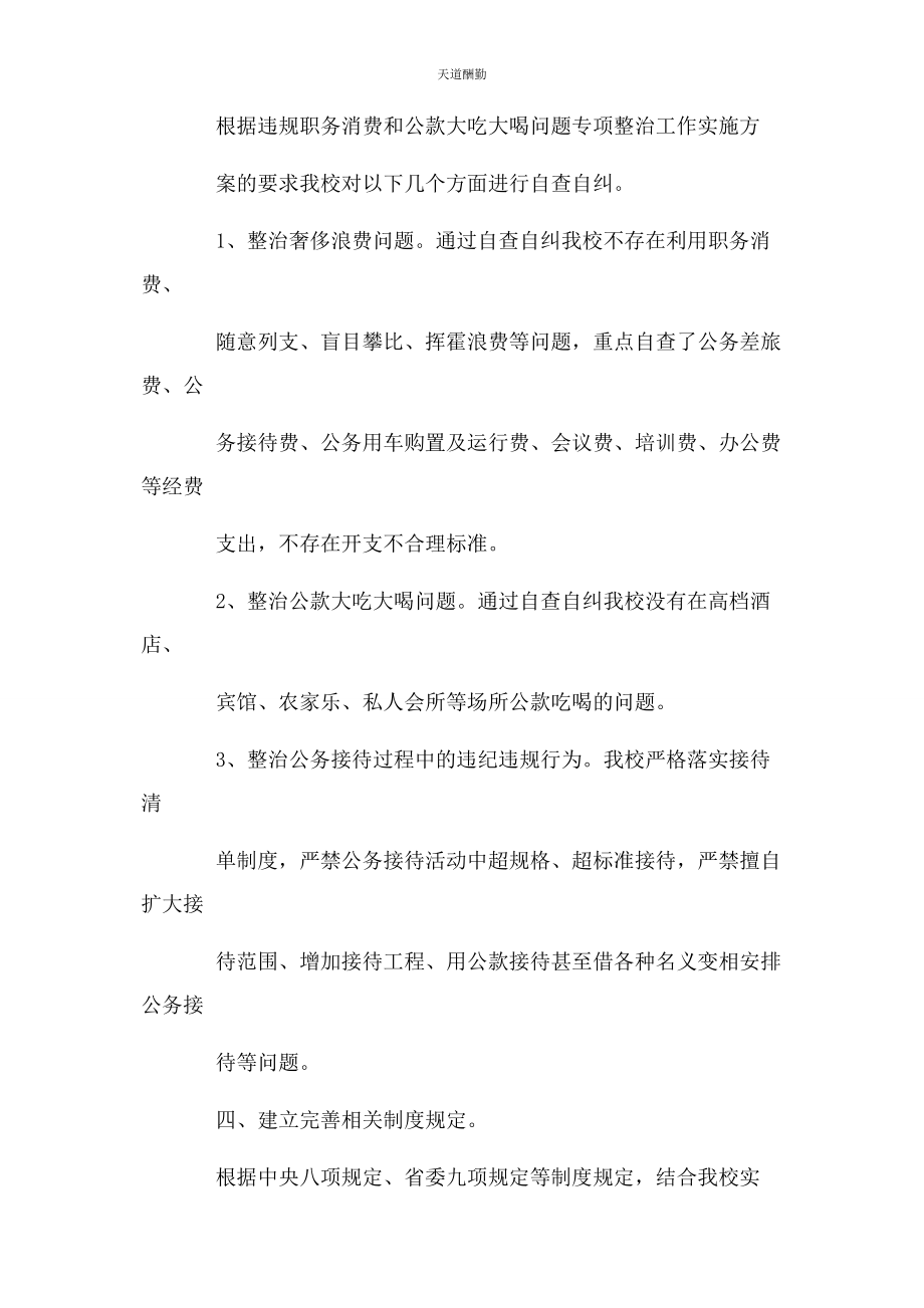 2023年公款消费自查自纠报告范文.docx_第3页