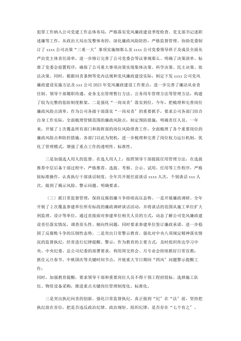 2023年公司纪委党风廉政建设和反腐败工作总结报告.docx_第2页