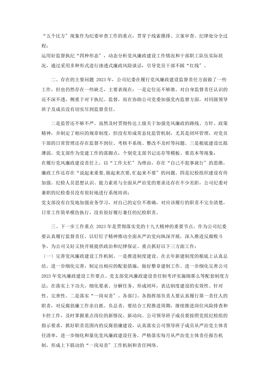 2023年公司纪委党风廉政建设和反腐败工作总结报告.docx_第3页