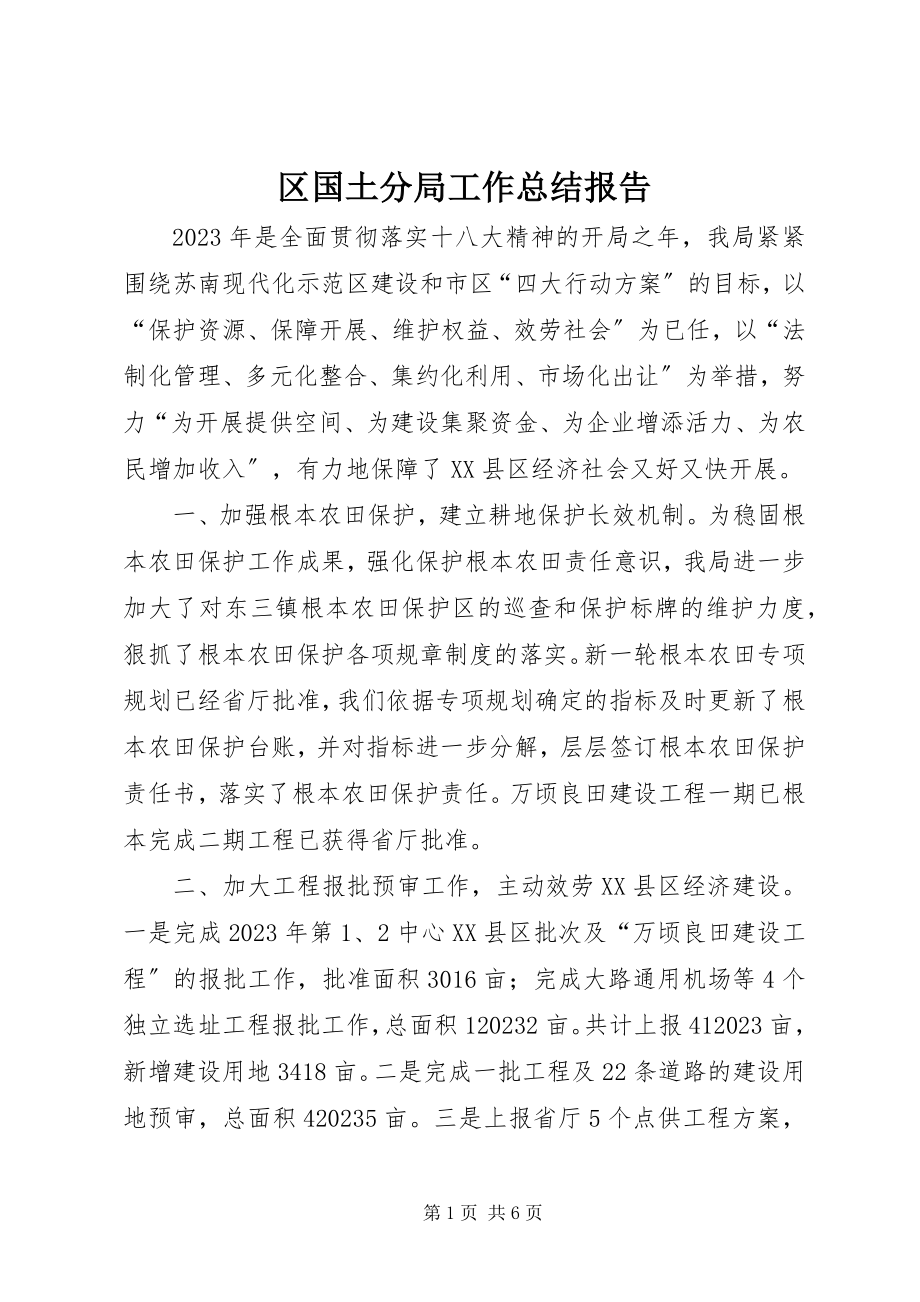 2023年区国土分局工作总结报告.docx_第1页