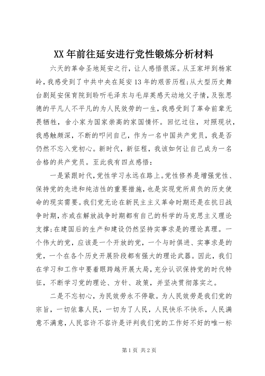 2023年前往延安进行党性锻炼分析材料.docx_第1页