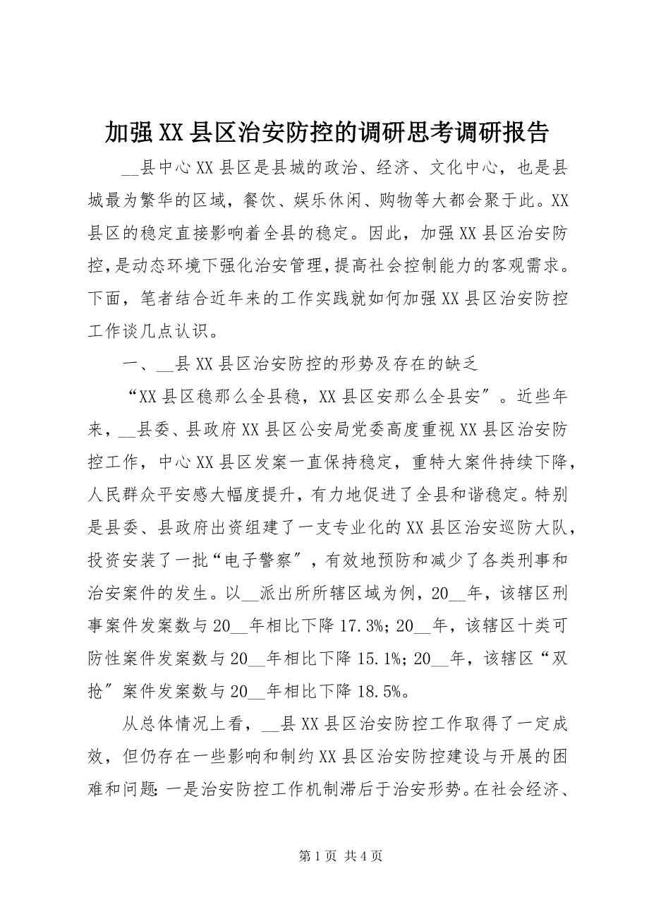 2023年加强XX县区治安防控的调研思考调研报告.docx_第1页