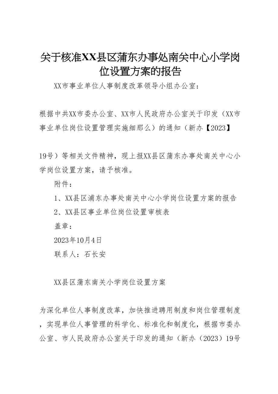 2023年关于核准县区蒲东办事处南关中心小学岗位设置方案的报告.doc_第1页