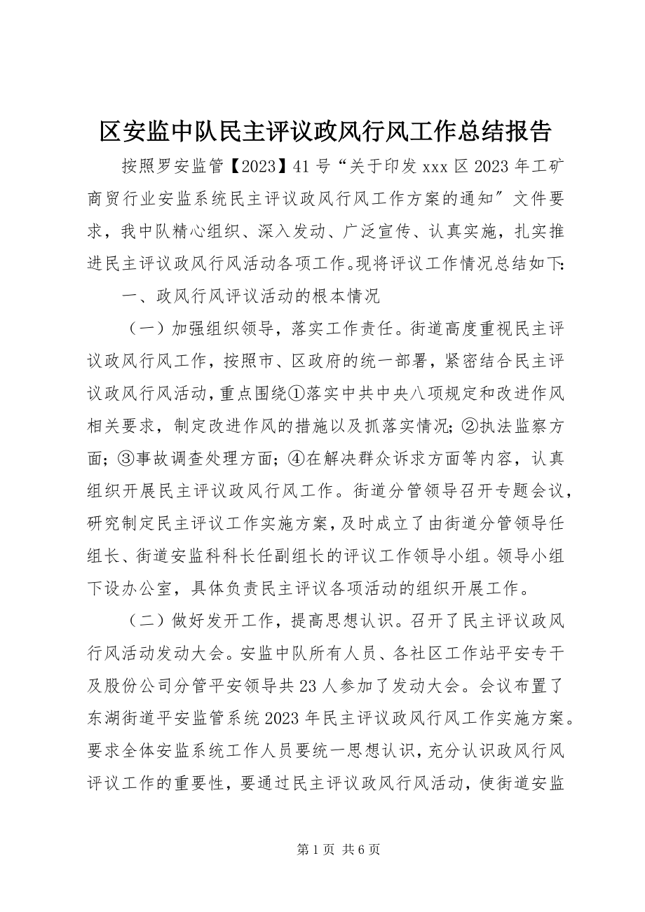 2023年区安监中队民主评议政风行风工作总结报告.docx_第1页